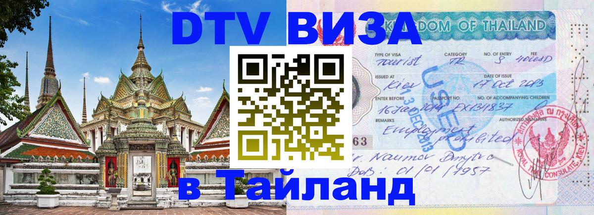 Оформить DTV визу в Тайланд 