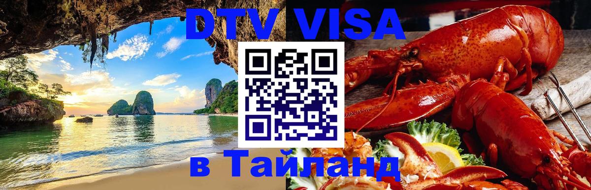 DTV Visa Thailand — прайс и условия, виза без дополнительных документов - 03.10.2025 